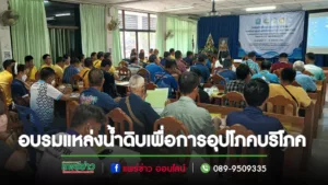 ทต.ร้องกวางจัดอบรม“การพัฒนาคุณภาพแหล่งน้ำดิบเพื่อการอุปโภคบริโภค”
