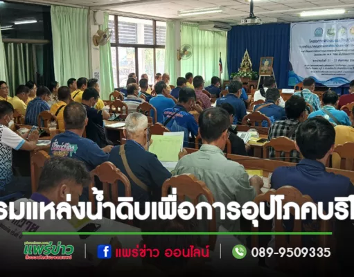 ทต.ร้องกวางจัดอบรม“การพัฒนาคุณภาพแหล่งน้ำดิบเพื่อการอุปโภคบริโภค”