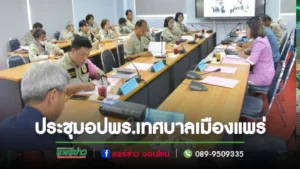 ประชุมอาสาสมัครป้องกันภัยฝ่ายพลเรือนเทศบาลเมืองแพร่