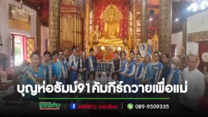 (มีคลิป)สำเร็จบริบูรณ์บุญห่อธัมม์91คัมภีร์เพื่อแม่ครั้งแรกของโลก ณวัดสูงเม่น(วัดพระธัมม์)