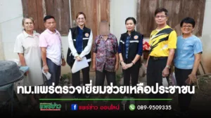 เทศบาลเมืองแพร่ ลงพื้นที่ตรวจเยี่ยมประชาชนเพื่อช่วยเหลือด้านส่งเสริมและพัฒนาคุณภาพชีวิต