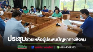 นายกพิพัฒน์ฯร่วมกับหลายคณะประชุมให้ความช่วยเหลือผู้ประสบปัญหาทางสังคม