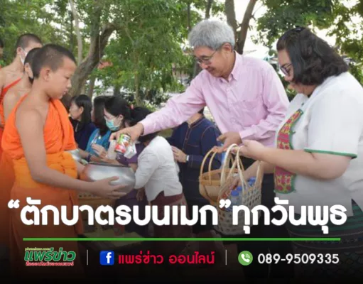 เทศบาลเมืองแพร่ร่วมใจสร้างบุญกุศล“ตักบาตรบนเมก”ทุกวันพุธ