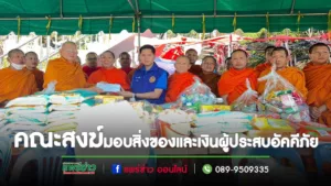 คณะสงฆ์อ.เด่นชัย มอบสิ่งของและเงินผู้ประสบอัคคีภัย