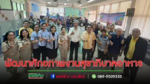 เทศบาลเมืองแพร่ จัดการฝึกอบรมภายใต้โครงการพัฒนาศักยภาพงานสุขาภิบาลอาหาร