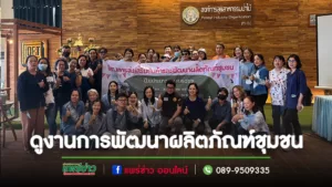 อบต.เวียงทองนำคณะศึกษาดูงานการพัฒนาผลิตภัณฑ์ ส่งเสริมให้ผลิตภัณฑ์ชุมชนเพิ่มมูลค่าสามารถสร้างรายได้สู่ชุมชน