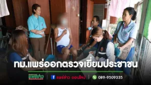 เทศบาลเมืองแพร่ ลงพื้นที่ตรวจเยี่ยมประชาชนเพื่อช่วยเหลือด้านส่งเสริมและพัฒนาคุณภาพชีวิต