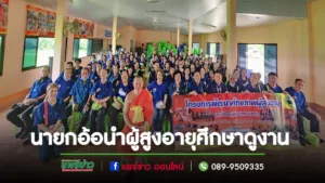 นายกอ้อนำผู้สูงอายุศึกษาดูงานณโรงเรียนผู้สูงอายุวัดหัวฝาย อำเภอพาน จังหวัดเชียงราย