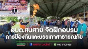(มีคลิป)อบต.สบสาย จัดฝึกอบรมให้ความรู้เกี่ยวกับการป้องกันและบรรเทาสาธารณภัย