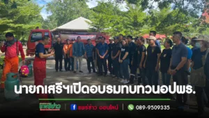 นายกเสรีฯเปิดอบรมทบทวนอาสาสมัครป้องกันภัยฝ่ายพลเรือนอบต.เวียงทอง