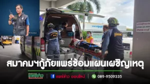 สมาคมฯกู้ภัยแพร่ ร่วมซ้อมแผนเผชิญเหตุเสมือนจริงเหตุเพลิงไหม้ วพบ.แพร่