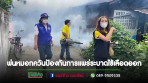 อบต.นาจักร ทันท่วงทีออกพ่นหมอกควันป้องกันการแพร่ระบาดโรคไข้เลือดออก