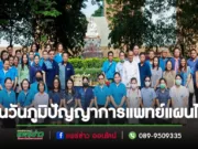 อบจ.แพร่ เปิดงานวันภูมิปัญญาการแพทย์แผนไทยและหมอพื้นบ้านจังหวัดแพร่