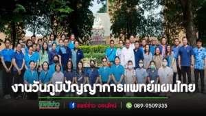 อบจ.แพร่ เปิดงานวันภูมิปัญญาการแพทย์แผนไทยและหมอพื้นบ้านจังหวัดแพร่