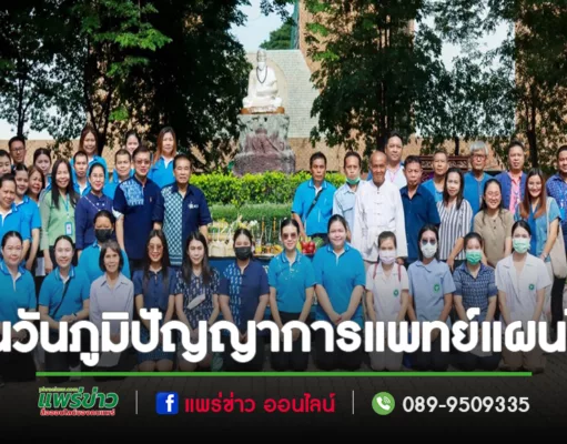 อบจ.แพร่ เปิดงานวันภูมิปัญญาการแพทย์แผนไทยและหมอพื้นบ้านจังหวัดแพร่