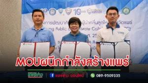 ผนึกกำลังสร้างแพร่ หอ”แพร่&จ.แพร่ร่วมลงนาม MOU สร้างมิติใหม่แห่งความร่วมมือเป็นต้นแบบระดับประเทศ