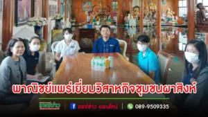 พาณิชย์จังหวัดแพร่เยี่ยมวิสาหกิจชุมชนผาสิงห์แนะนำส่งเสริมการตลาด
