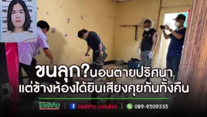 (มีคลิป)ขนลุก!!!ข้างห้องได้ยินเสียงคุยกันทั้งคืนแต่เจ้าของห้องกลับเป็นศพส่งกลิ่นเหม็น