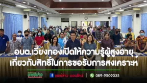 อบต.เวียงทองเปิดอบรมให้ความรู้ผู้สูงอายุเกี่ยวกับสิทธิ์ในการขอรับการสงเคราะห์