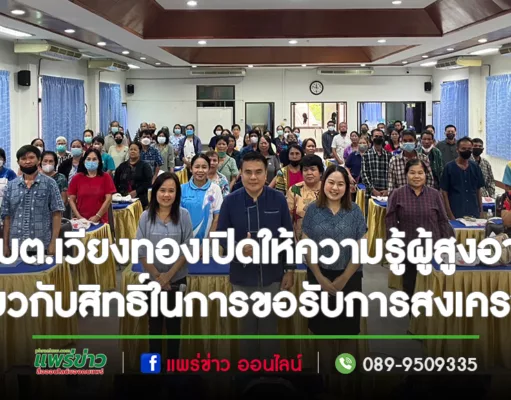 อบต.เวียงทองเปิดอบรมให้ความรู้ผู้สูงอายุเกี่ยวกับสิทธิ์ในการขอรับการสงเคราะห์