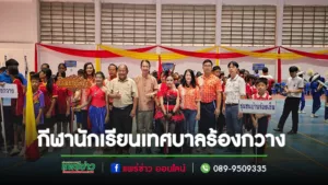 เทศบาลตำบลร้องกวาง จัดการแข่งขันกีฬานักเรียนระดับประถมศึกษาในเขตเทศบาล