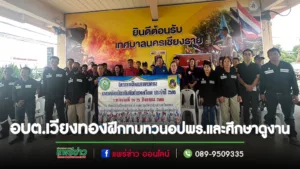 อบต.เวียงทองฝึกทบทวนอปพร.และศึกษาดูงาน ณ ศูนย์อาสาสมัครป้องกันภัยฝ่ายพลเรือน เทศบาลนครเชียงราย