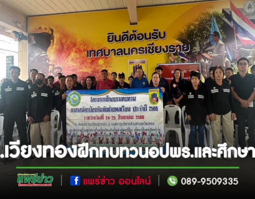 อบต.เวียงทองฝึกทบทวนอปพร.และศึกษาดูงาน ณ ศูนย์อาสาสมัครป้องกันภัยฝ่ายพลเรือน เทศบาลนครเชียงราย