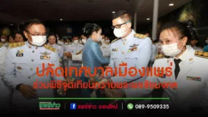 เทศบาลเมืองแพร่ ร่วมพิธีถวายเครื่องราชสักการะและวางพานพุ่ม พิธีจุดเทียนถวายพระพรชัยมงคล สมเด็จพระนางเจ้าสิริกิติ์ฯ