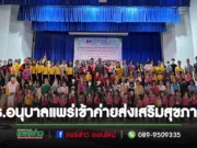 (มีคลิป)รร.อนุบาลแพร่ จัดเข้าค่ายส่งเสริมสุขภาพ ป้องกันการติดเชื้อและพัฒนาการด้านร่างกาย ขยับวันละนิด จิตแจ่มใสฯ