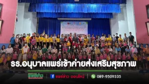 (มีคลิป)รร.อนุบาลแพร่ จัดเข้าค่ายส่งเสริมสุขภาพ ป้องกันการติดเชื้อและพัฒนาการด้านร่างกาย ขยับวันละนิด จิตแจ่มใสฯ