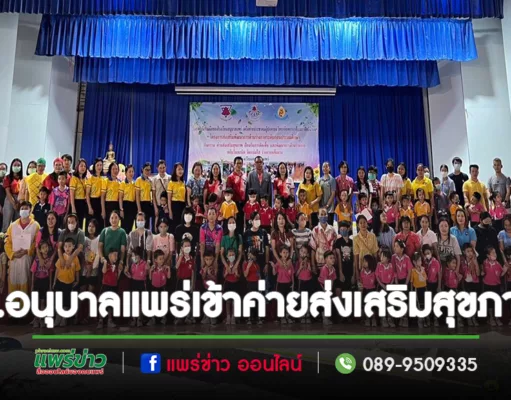 (มีคลิป)รร.อนุบาลแพร่ จัดเข้าค่ายส่งเสริมสุขภาพ ป้องกันการติดเชื้อและพัฒนาการด้านร่างกาย ขยับวันละนิด จิตแจ่มใสฯ