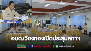 อบต.เวียงทองเปิดประชุมเพื่อขอพิจารณาขอความเห็นชอบจากสภาฯ