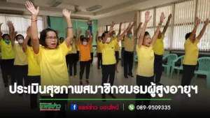 เทศบาลเมืองแพร่ จัดกิจกรรมประเมินสุขภาพสมาชิกชมรมผู้สูงอายุฯ หลังส่งเสริมการออกกำลังกาย