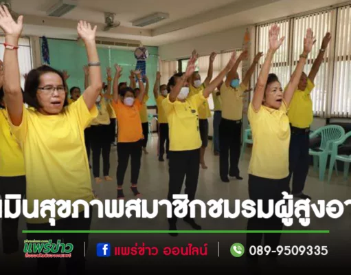 เทศบาลเมืองแพร่ จัดกิจกรรมประเมินสุขภาพสมาชิกชมรมผู้สูงอายุฯ หลังส่งเสริมการออกกำลังกาย