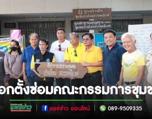 เลือกตั้งคณะกรรมการชุมชนบ้านใหม่สวรรคนิเวศ(เพิ่มเติม)กรณีแทนตำแหน่งที่ว่าง