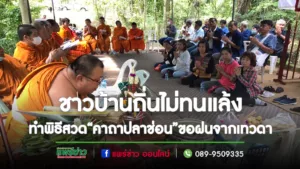 (มีคลิป)ชาวบ้านถิ่นไม่ทนแล้งรวมตัวนิมนต์พระทำพิธีสวด“คาถาปลาช่อน”ขอฝนจากเทวดา