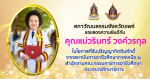 คุณแม่วรินทร์ วงศ์วรกุล รับปริญญากิตติมศักดิ์ จากสถาบันการอาชีพศึกษาภาคเหนือ 2