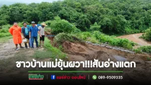 (มีคลิป)ชาวบ้านแม่ยุ้นผวา!!!สันอ่างเก็บน้ำแม่ยุ้นมีปัญหามีรอยโหว่หวั่นอ่างแตก