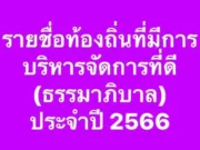 ประกาศรายชื่อท้องถิ่นที่มีการบริหารจัดการที่ดี(ธรรมาภิบาล)อบจ.แพร่,เตาปูน,ร้องกวาง เข้าวินแบบฉลุย