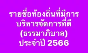ประกาศรายชื่อท้องถิ่นที่มีการบริหารจัดการที่ดี(ธรรมาภิบาล)อบจ.แพร่,เตาปูน,ร้องกวาง เข้าวินแบบฉลุย