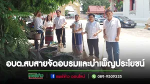 อบต.สบสายจัดอบรมและบำเพ็ญประโยชน์