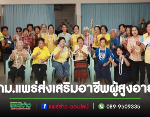 ศูนย์พัฒนาคุณภาพชีวิตและส่งเสริมอาชีพผู้สูงอายุเทศบาลเมืองแพร่ จัดกิจกรรมการฝึกอบรมเชิงปฏิบัติการ“การทำมาลัยฝ้าย”
