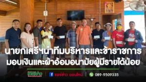นายกเสรีฯนำทีมบริหารและข้าราชการออกมอบเงินและผ้าอ้อมอนามัยสำเร็จรูปให้แก่ครอบครัวผู้มีรายได้น้อยและผู้ไร้ที่พึ่ง