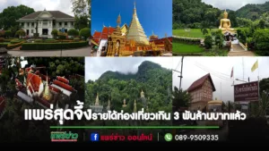 แพร่สุดจึ้ง!!!รายได้ท่องเที่ยวเกิน 3 พันล้านบาทแล้ว