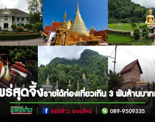 แพร่สุดจึ้ง!!!รายได้ท่องเที่ยวเกิน 3 พันล้านบาทแล้ว
