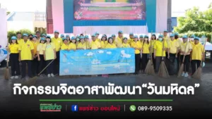 เทศบาลเมืองแพร่ จัดกิจกรรมจิตอาสาพัฒนา“เราทำความ ดี ด้วยหัวใจ”เนื่องในวันสำคัญของชาติไทย“วันมหิดล”