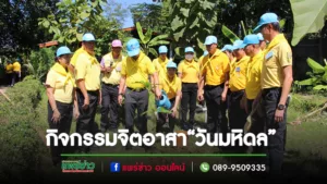 จิตอาสาตำบลช่อแฮ ร่วมกันทำความสะอาด ปรับภูมิทัศน์ รอบๆ โรงพยาบาลส่งเสริมสุขภาพตำบลป่าแดง