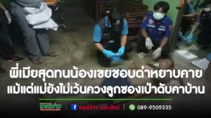 (มีคลิป)พี่เมียสุดทนน้องเขยใช้วาจาหยาบคายแม้แต่แม่ยังไม่เว้นควงลูกซองเป่าดับคาบ้าน