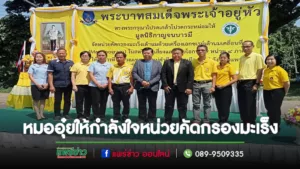 หมออุ๋ย ร่วมงานและให้กำลังใจ หน่วยแพทย์ เจ้าหน้าที่ และประชาชน ในการตรวจคัดกรองมะเร็งเต้านมเคลื่อนที่ โดยมูลนิธิกาญจนาบารมี