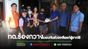 นายกพิพัฒน์ฯพร้อมคณะผู้บริหารเจ้าหน้าที่งานสวัสดิการสังคมทต.ร้องกวางออกมอบเงินช่วยเหลือให้แก่ประชาชนผู้ยากไร้